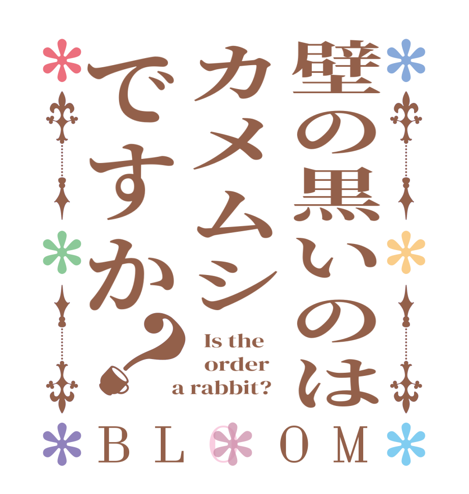 壁の黒いのはカメムシですか？BLOOM   Is the      order    a rabbit?  