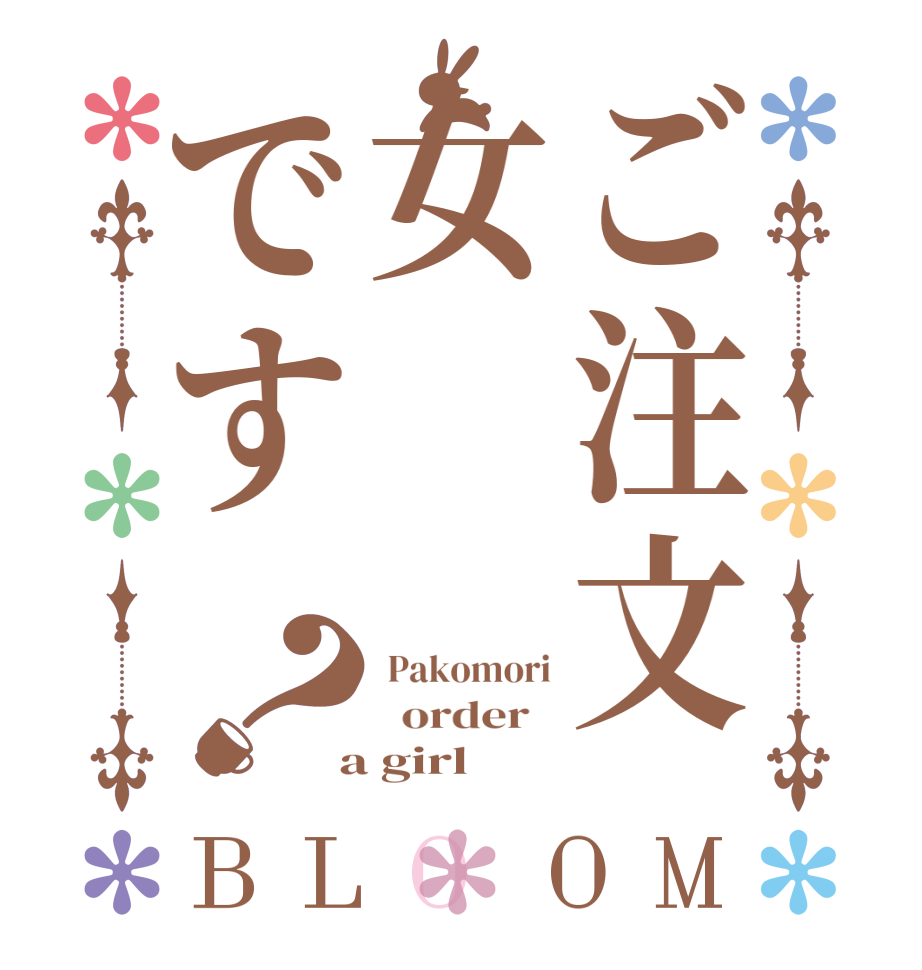 ご注文女です？BLOOM  Pakomori   order    a girl