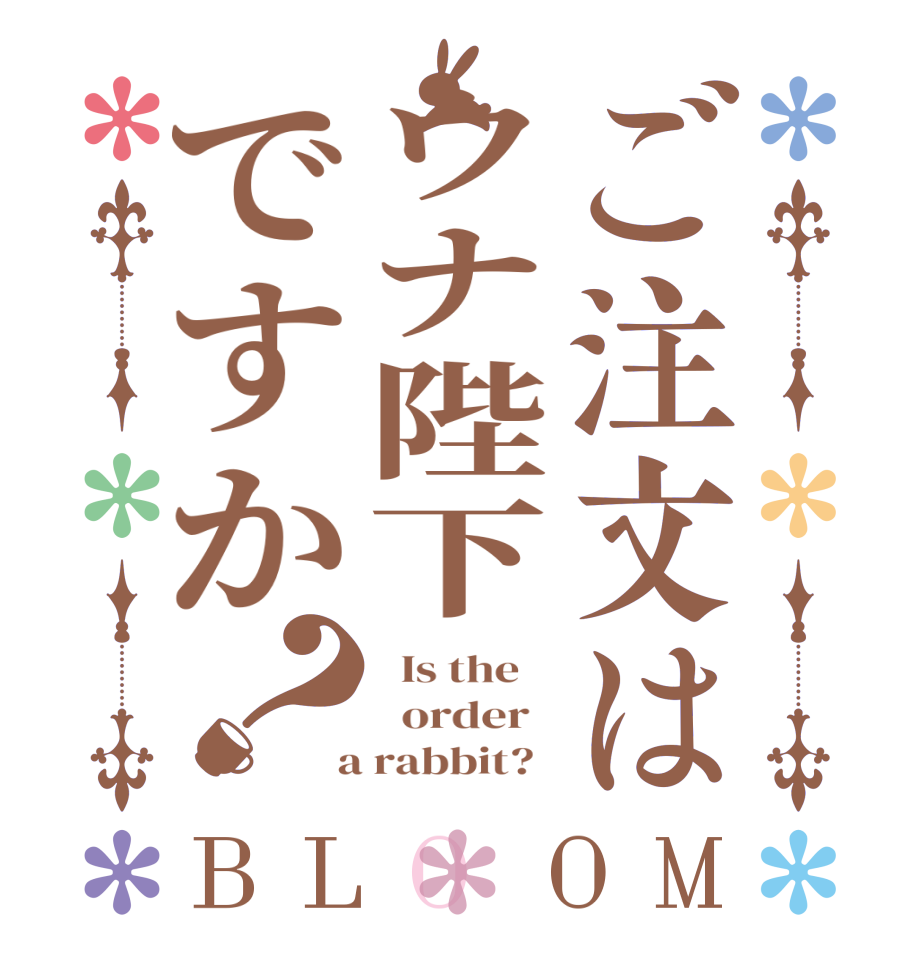 ご注文はウナ陛下ですか？BLOOM   Is the      order    a rabbit?  