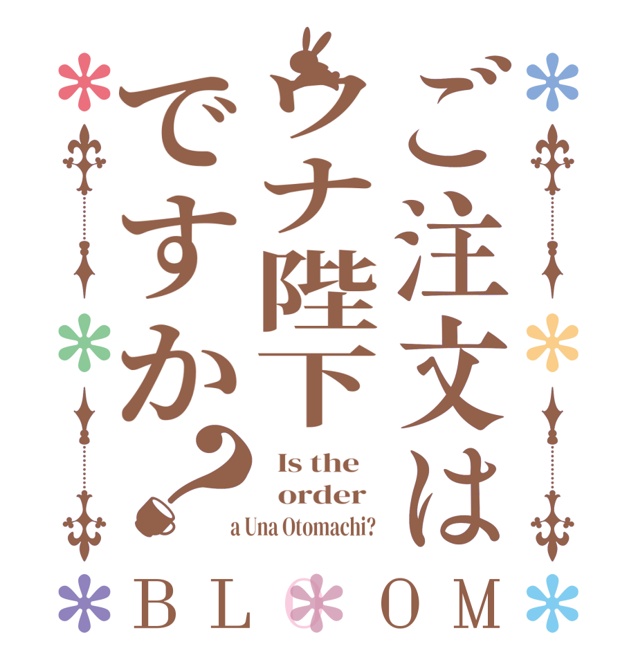 ご注文はウナ陛下ですか？BLOOM   Is the      order    a Una Otomachi?  
