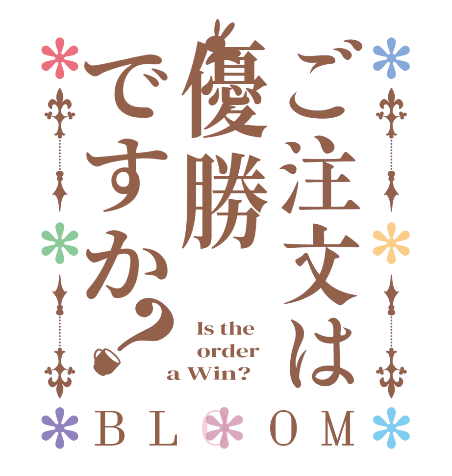 ご注文は優勝ですか？BLOOM   Is the      order    a Win?