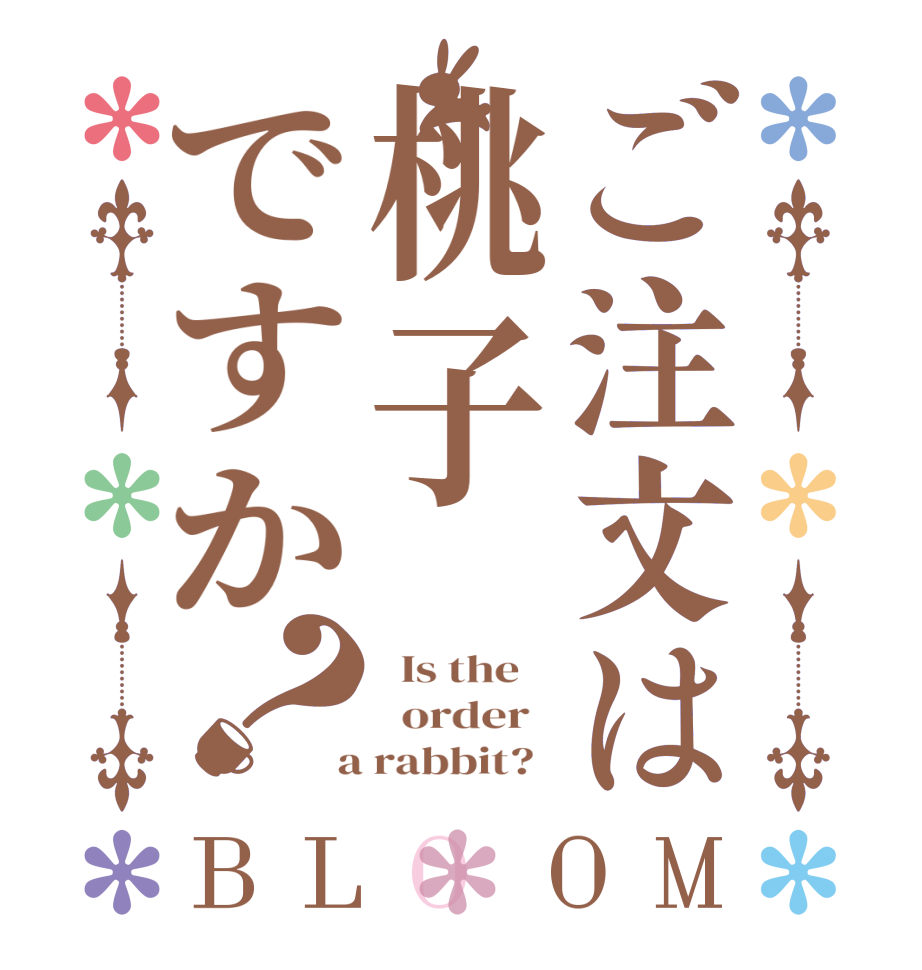 ご注文は桃子ですか？BLOOM   Is the      order    a rabbit?  