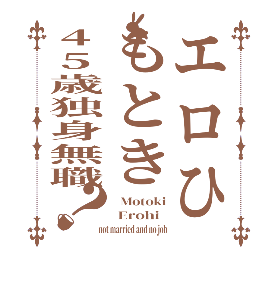 エロひもとき45歳独身無職？  Motoki  Erohi not married and no job
