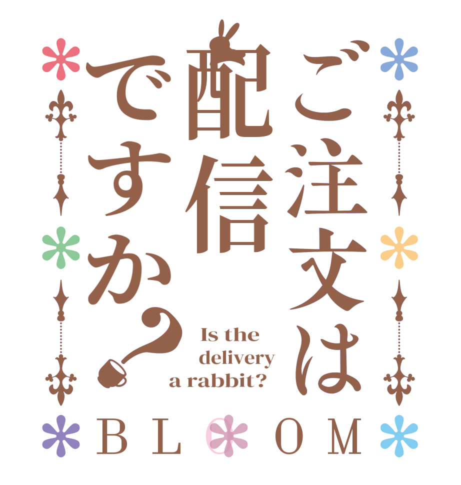 ご注文は配信ですか？BLOOM   Is the      delivery  a rabbit?  