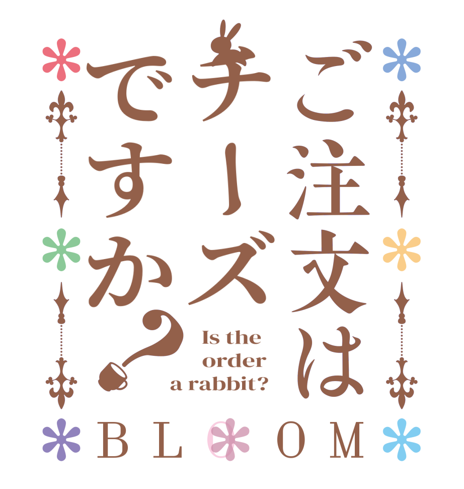 ご注文はチーズですか？BLOOM   Is the      order    a rabbit?  