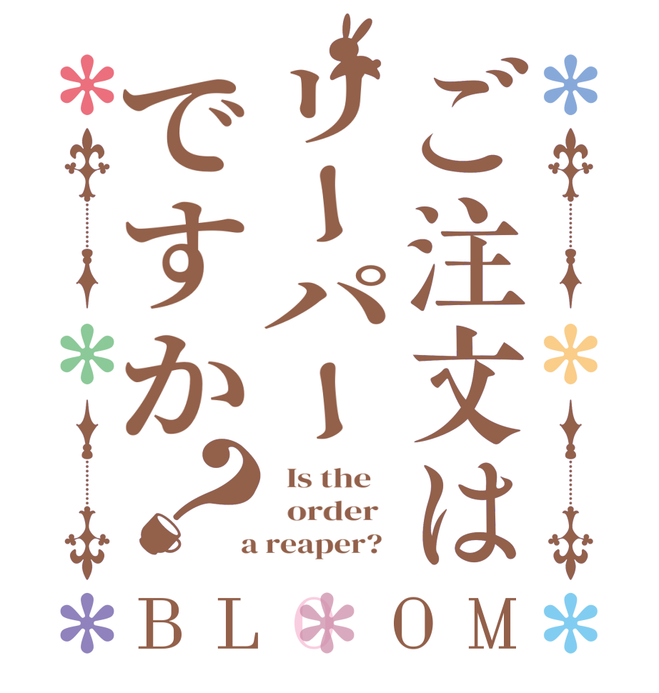 ご注文はリーパーですか？BLOOM   Is the      order    a reaper?  