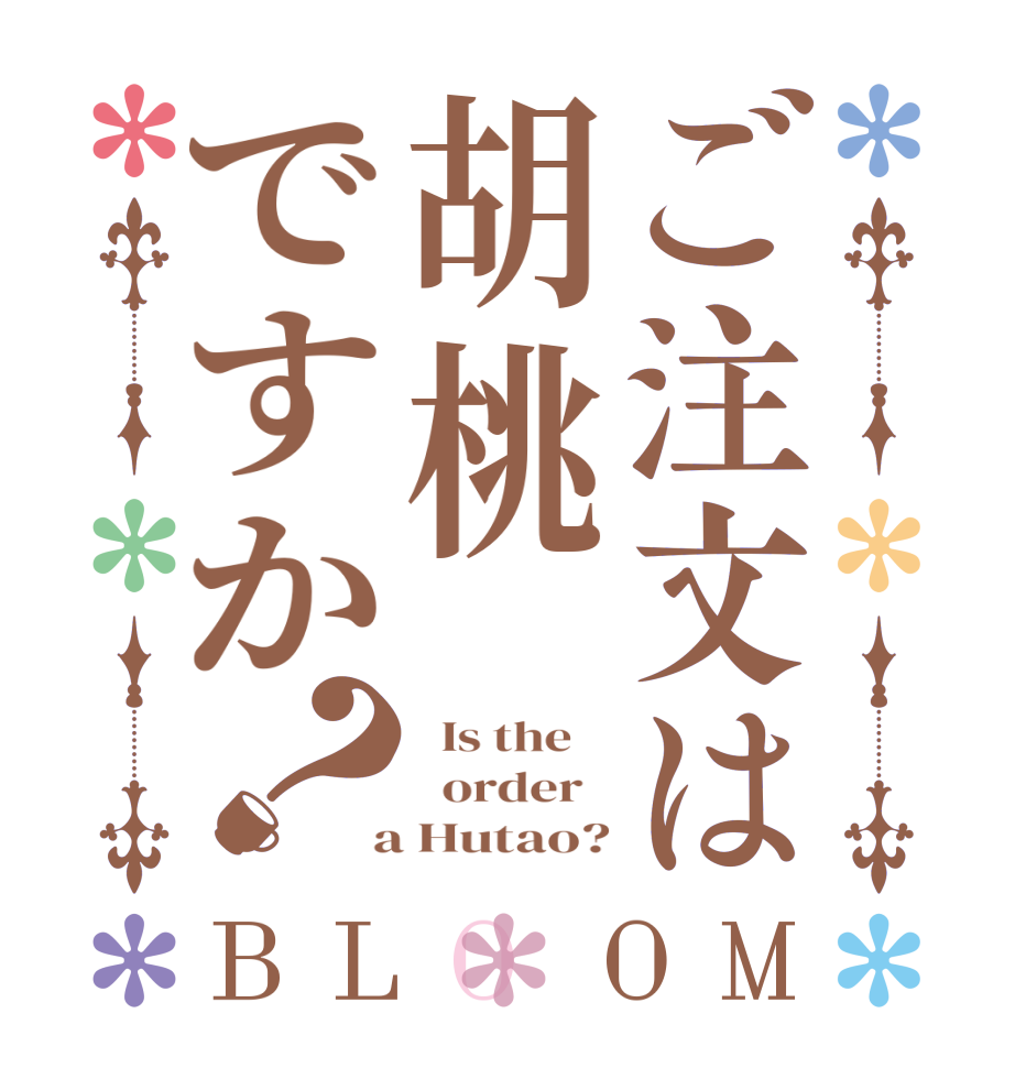 ご注文は胡桃ですか？BLOOM   Is the      order    a Hutao?
