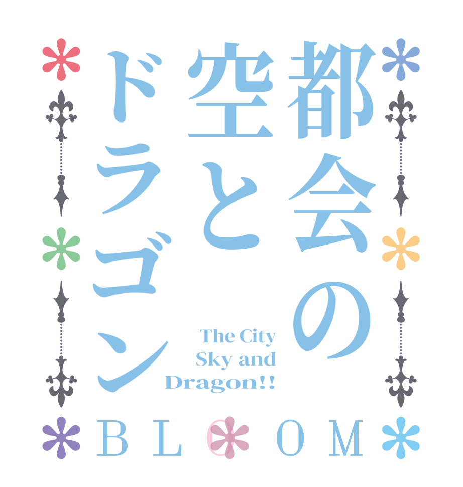 都会の空とドラゴンBLOOM   The City  Sky and Dragon!!