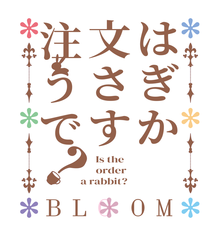 はぎか　文さす注うで？BLOOM   Is the      order    a rabbit?  