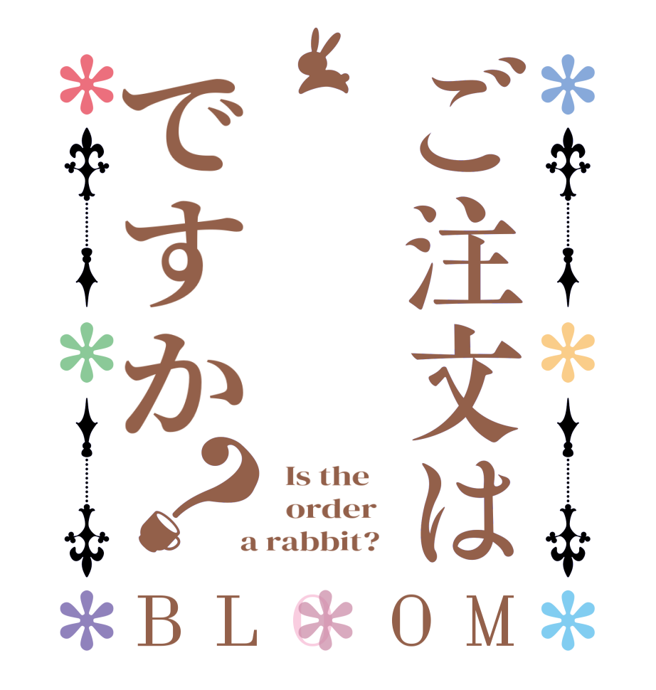 ご注文はですか？BLOOM   Is the      order    a rabbit?  