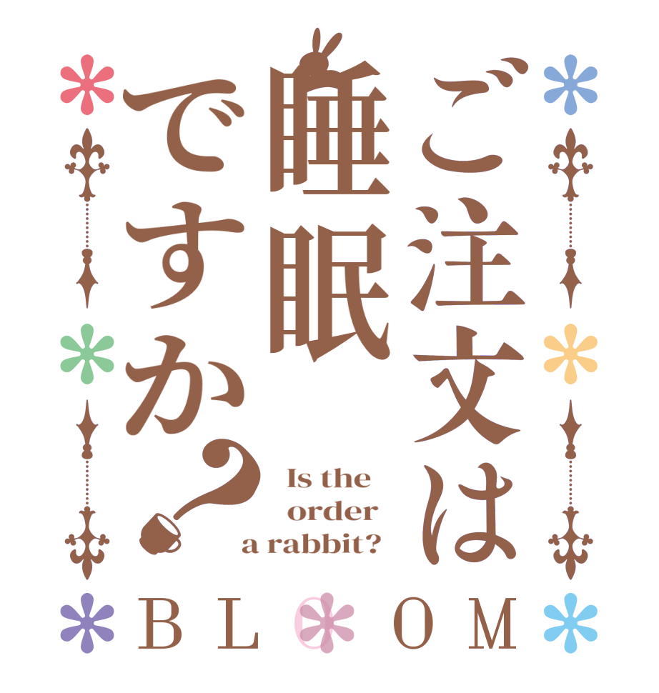 ご注文は睡眠ですか？BLOOM   Is the      order    a rabbit?  