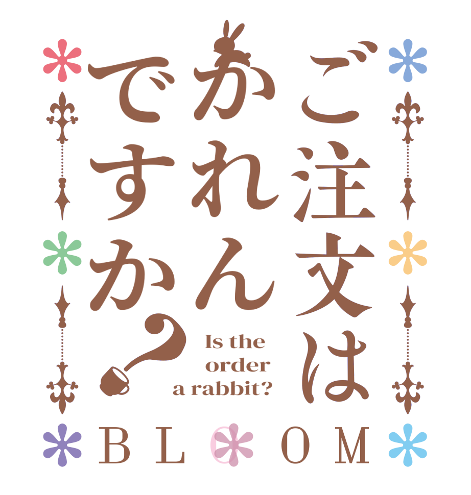 ご注文はかれんですか？BLOOM   Is the      order    a rabbit?  