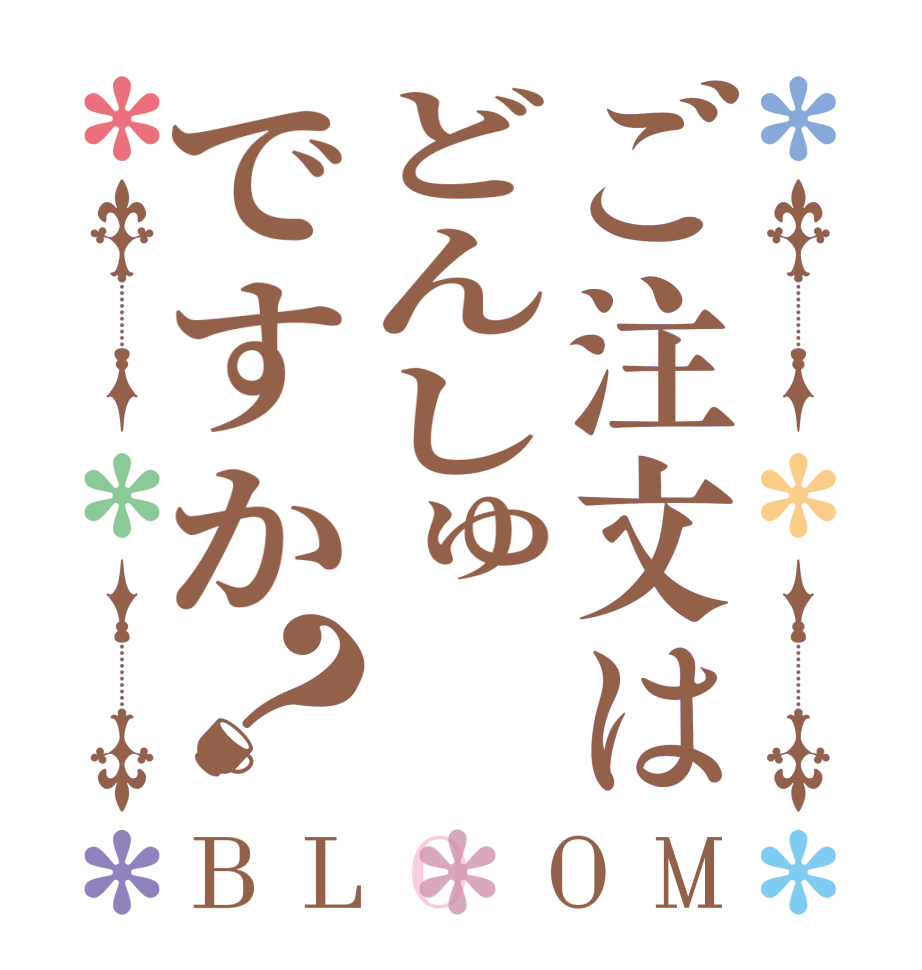 ご注文はどんしゅですか？BLOOM   