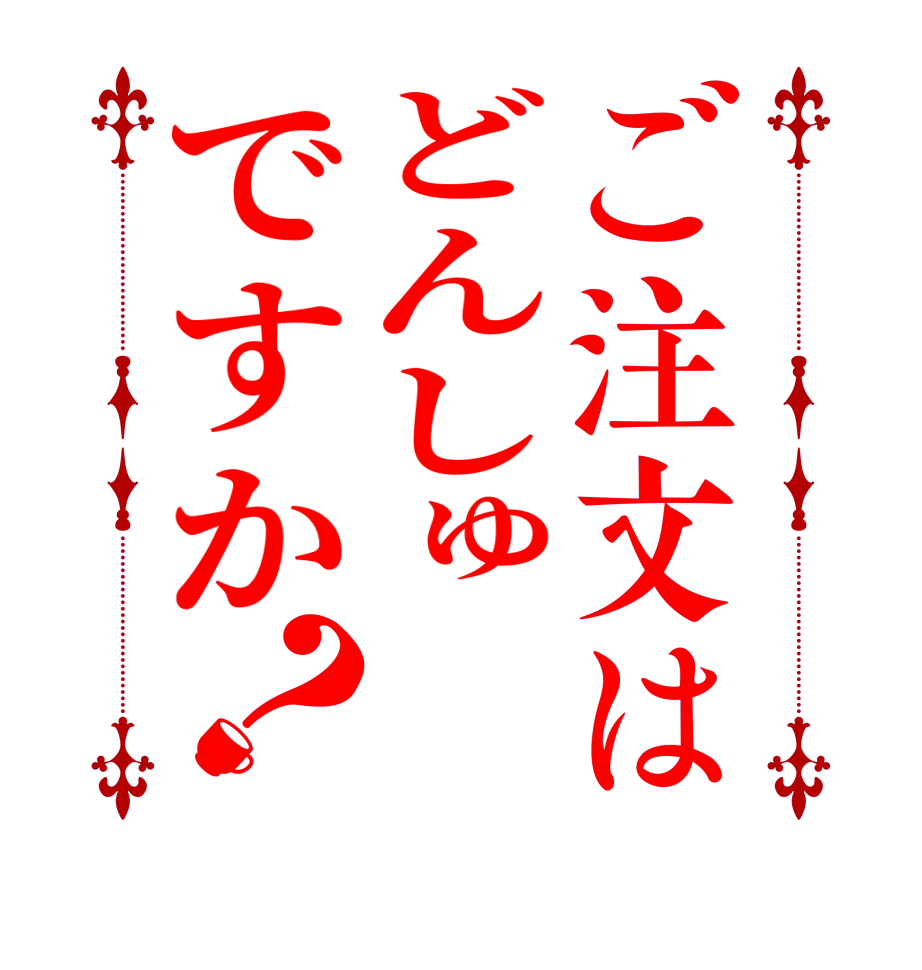 ご注文はどんしゅですか？  
