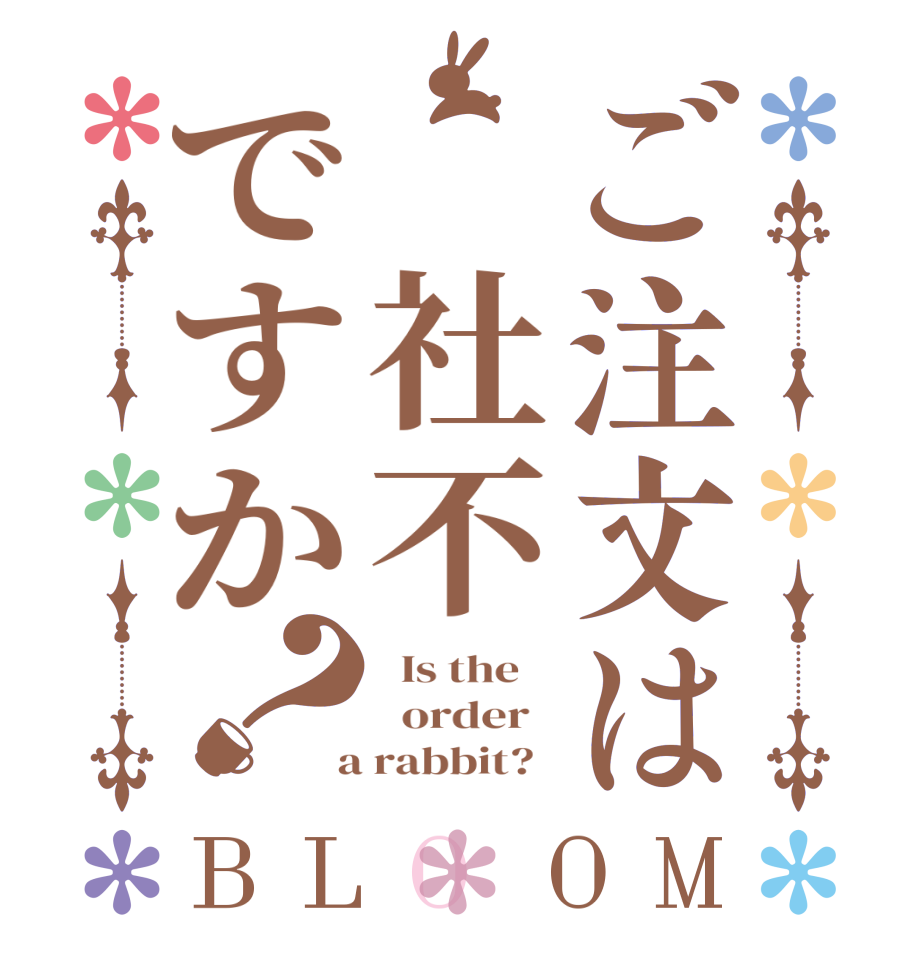 ご注文は 社不ですか？BLOOM   Is the      order    a rabbit?  