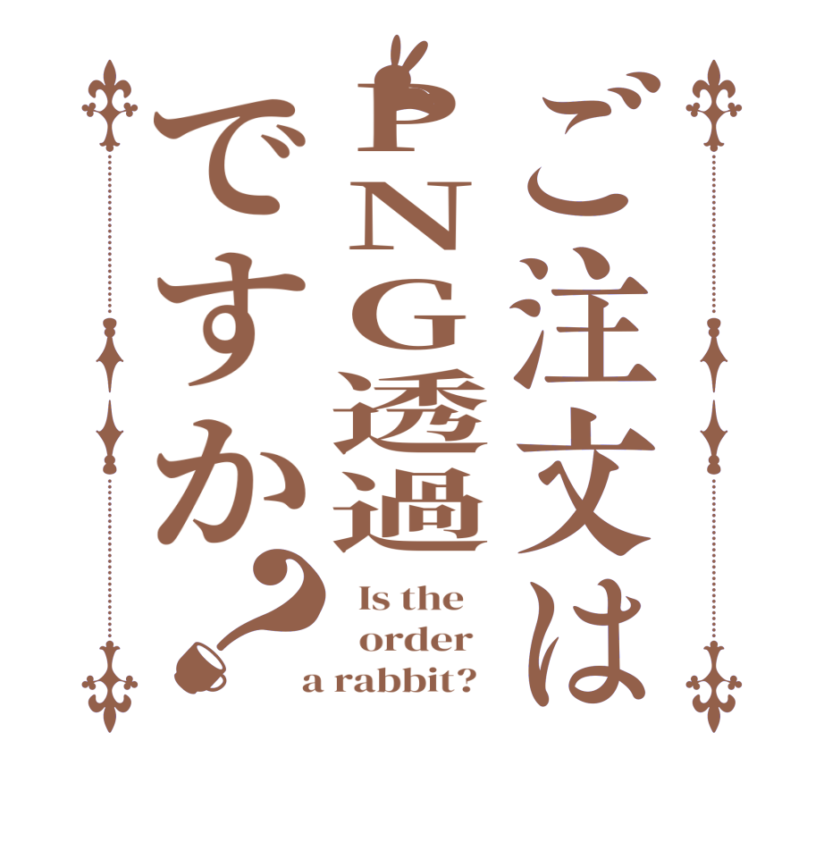 ご注文はPNG透過ですか？  Is the      order    a rabbit?  