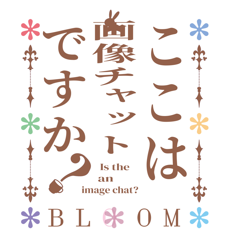 ここは画像チャットですか？BLOOM   Is the     an image chat?