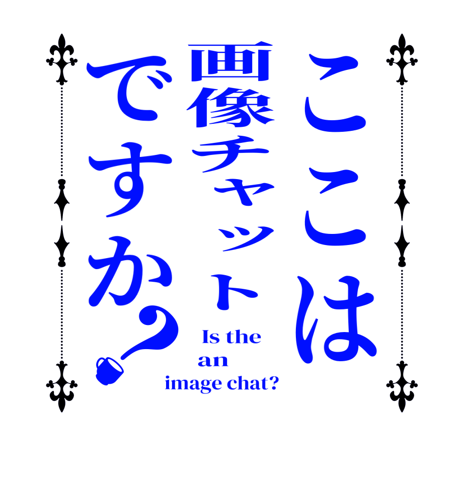 ここは画像チャットですか？  Is the     an image chat?