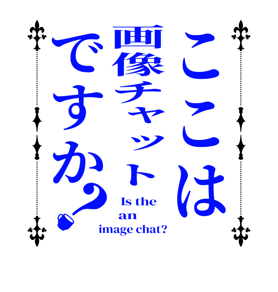ここは画像チャットですか？  Is the     an image chat?