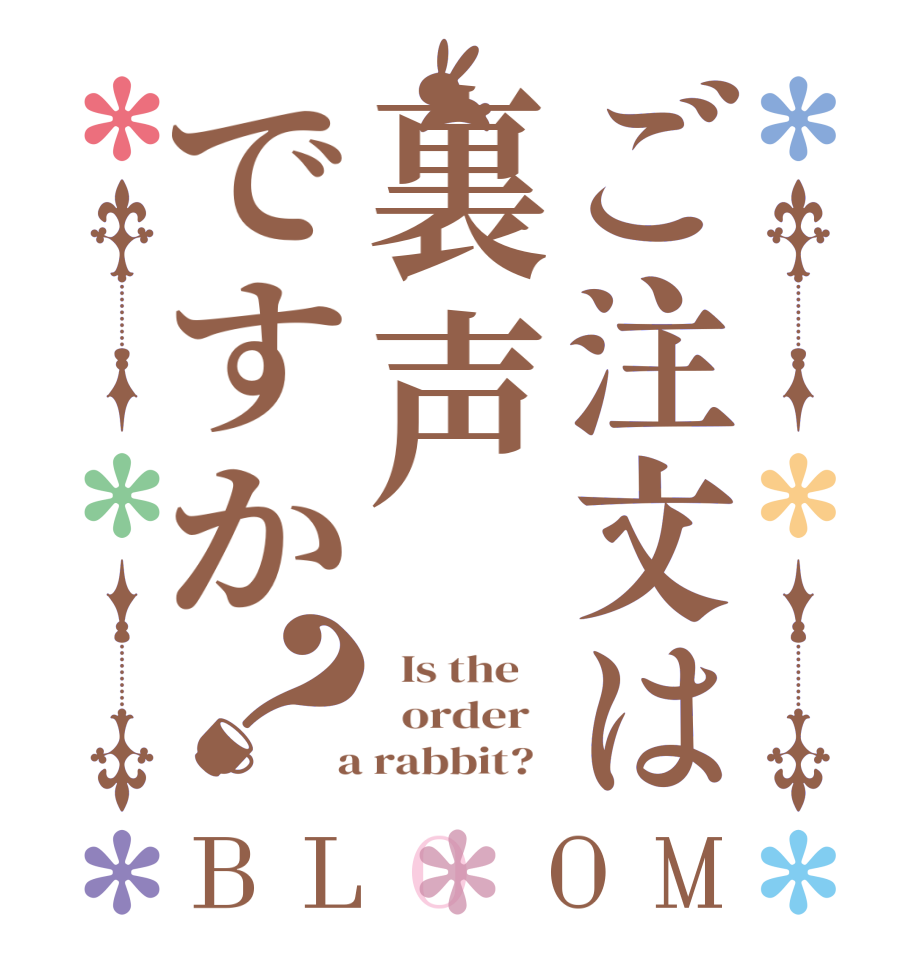 ご注文は裏声ですか？BLOOM   Is the      order    a rabbit?  