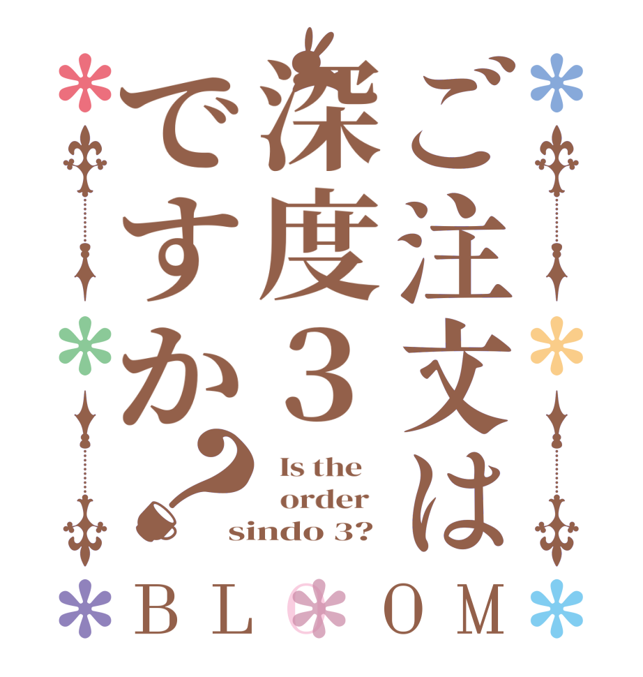 ご注文は深度３ですか？BLOOM   Is the      order   sindo 3?