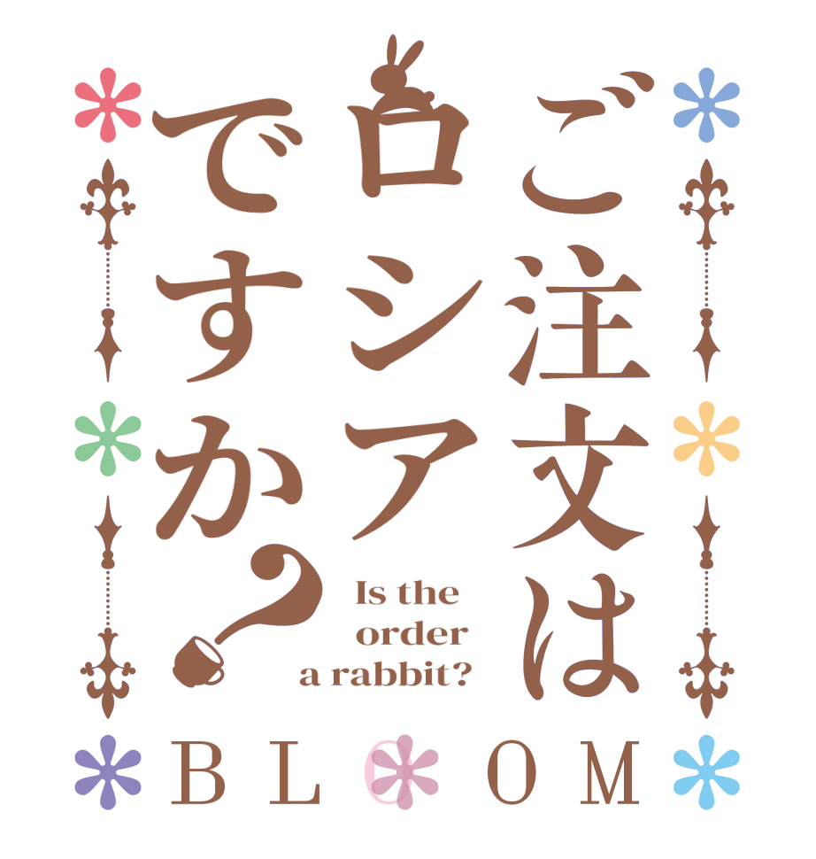 ご注文はロシアですか？BLOOM   Is the      order    a rabbit?  