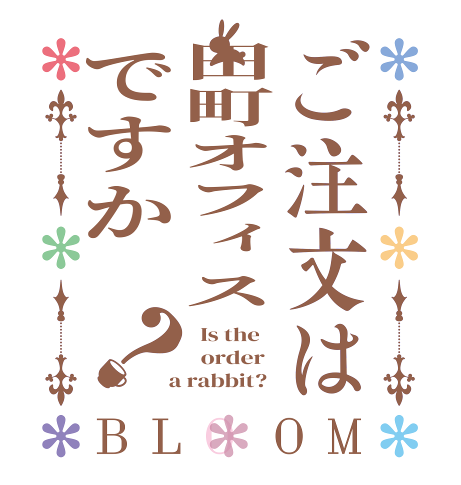 ご注文は田町オフィスですか ？BLOOM   Is the      order    a rabbit?  