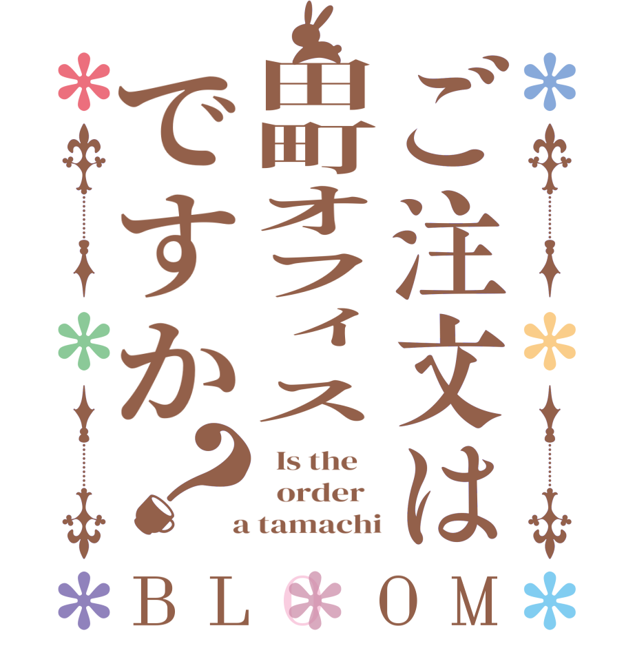 ご注文は田町オフィスですか？BLOOM   Is the      order    a tamachi