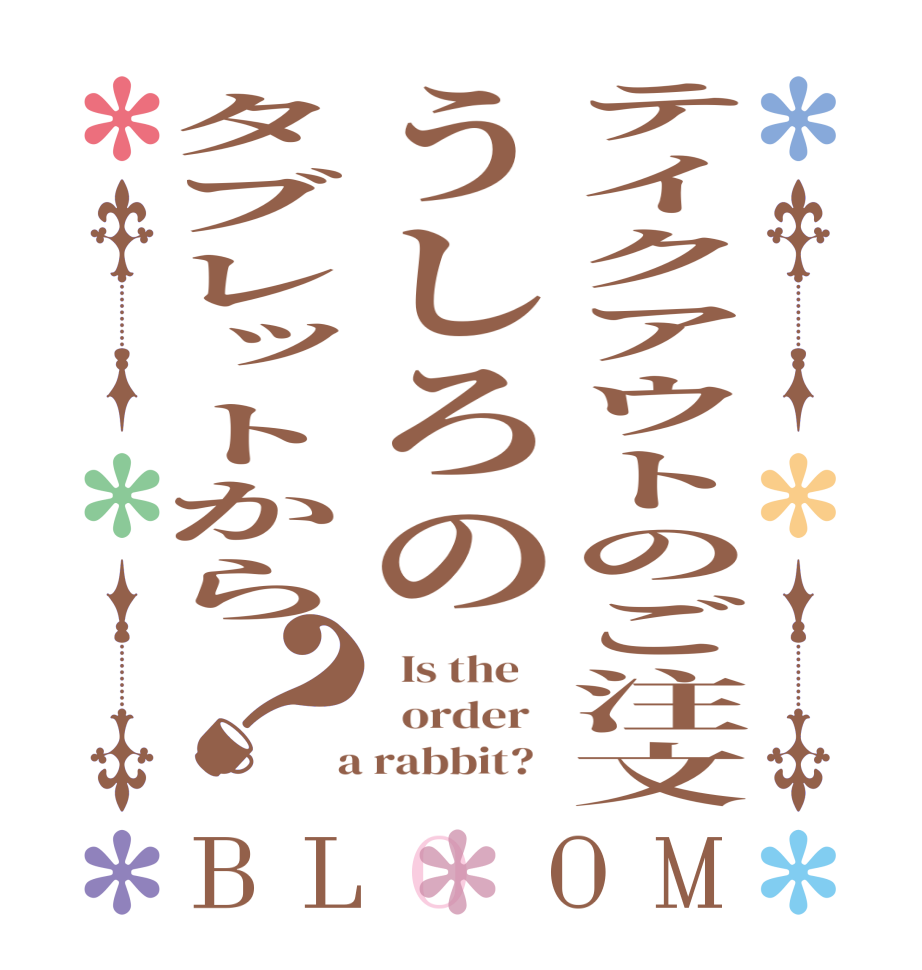 テイクアウトのご注文うしろのタブレットから？BLOOM   Is the      order    a rabbit?  