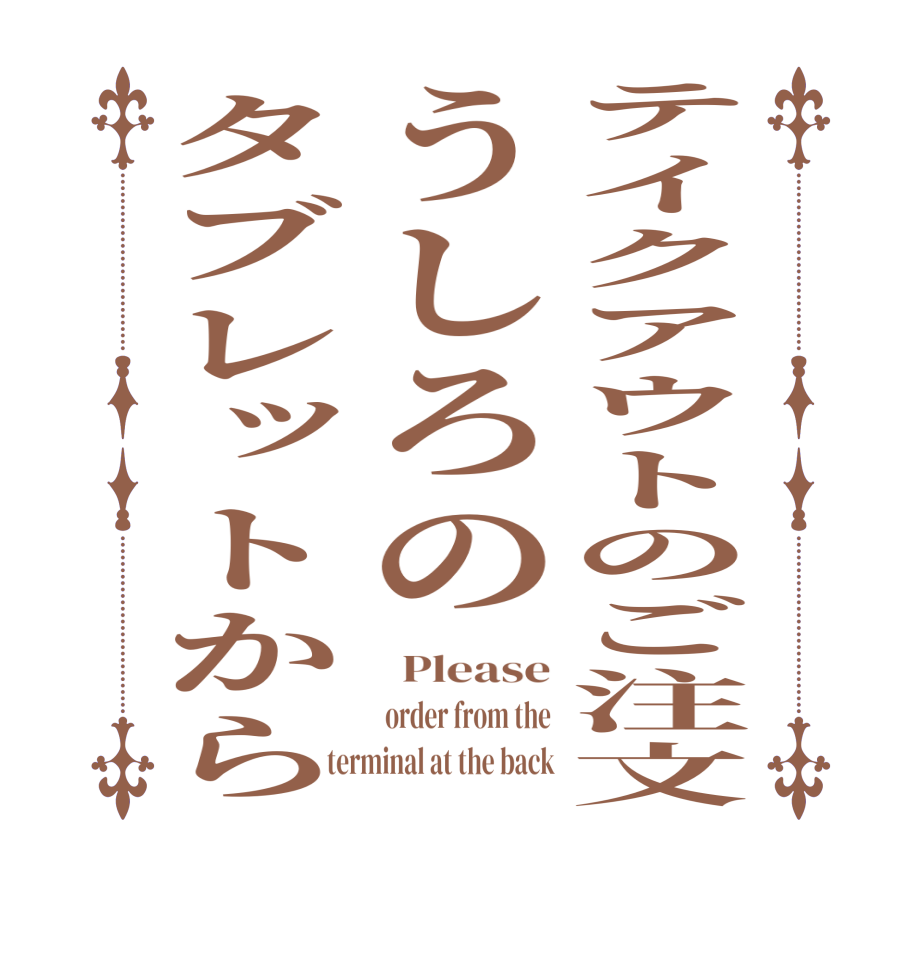 テイクアウトのご注文うしろのタブレットから  Please  order from the terminal at the back