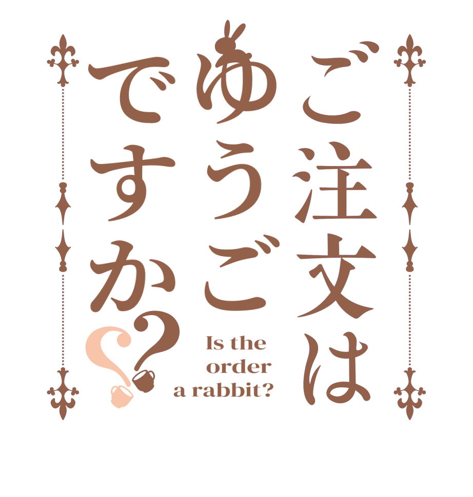 ご注文はゆうごですか？？  Is the      order    a rabbit?  