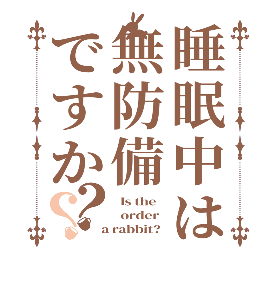 睡眠中は無防備ですか？？  Is the      order    a rabbit?  