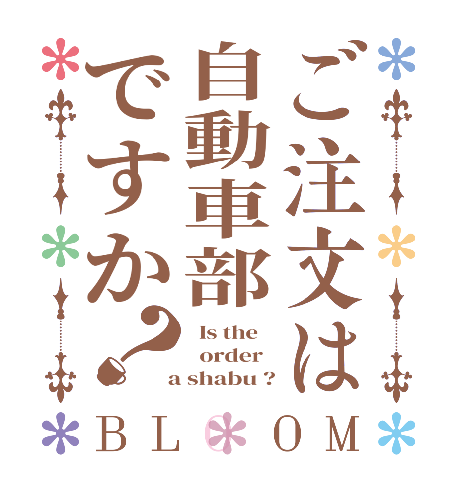 ご注文は自動車部ですか？BLOOM   Is the      order    a shabu ?