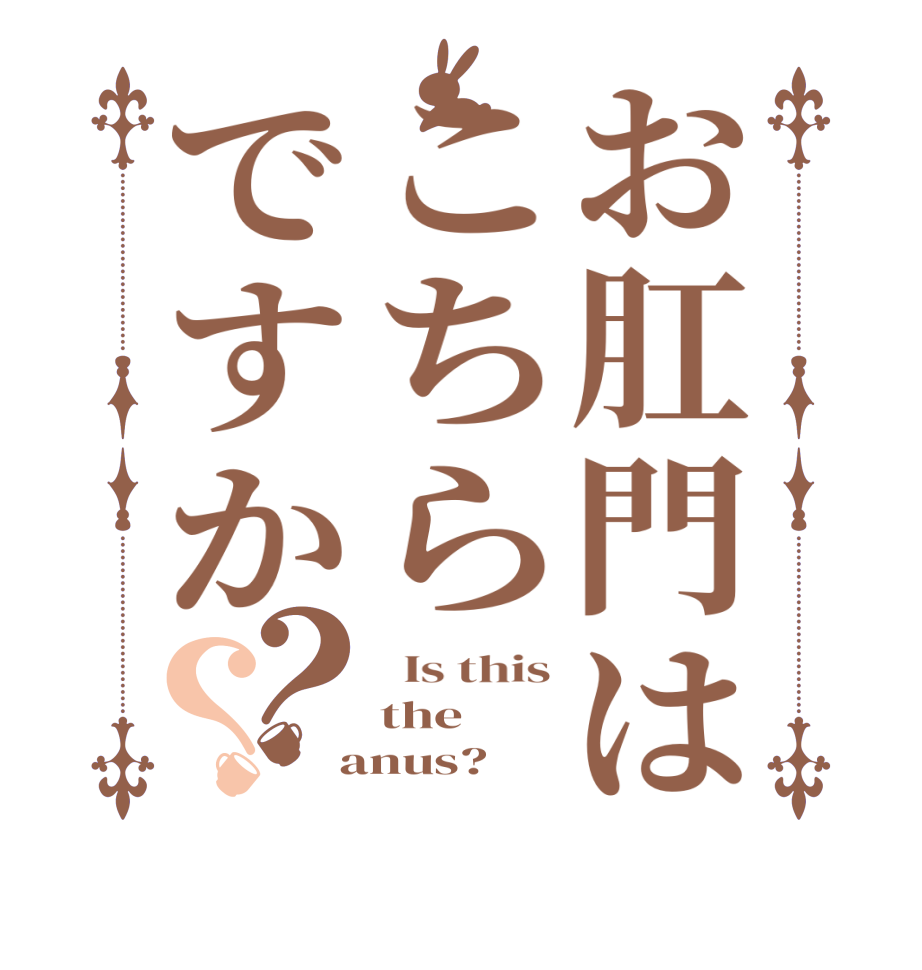 お肛門はこちらですか？？  Is this the  anus?  
