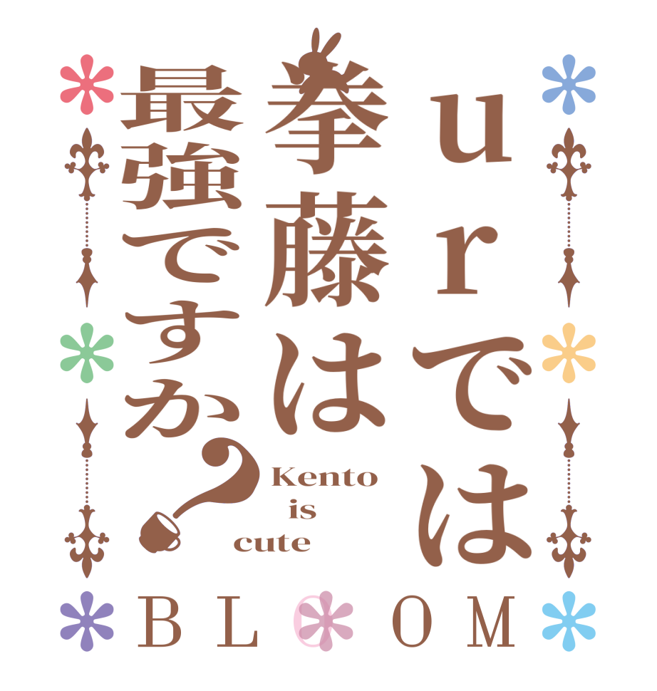 urでは拳藤は最強ですか？BLOOM Kento   is cute