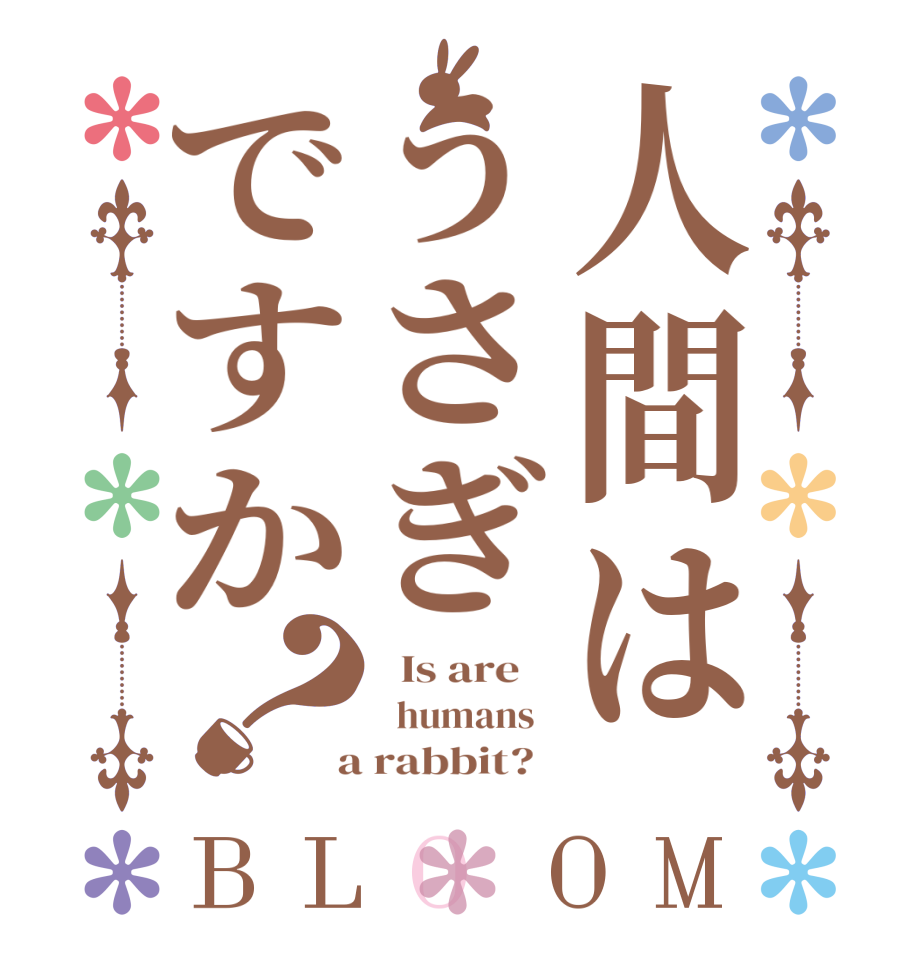 人間はうさぎですか？BLOOM   Is are      humans    a rabbit?  