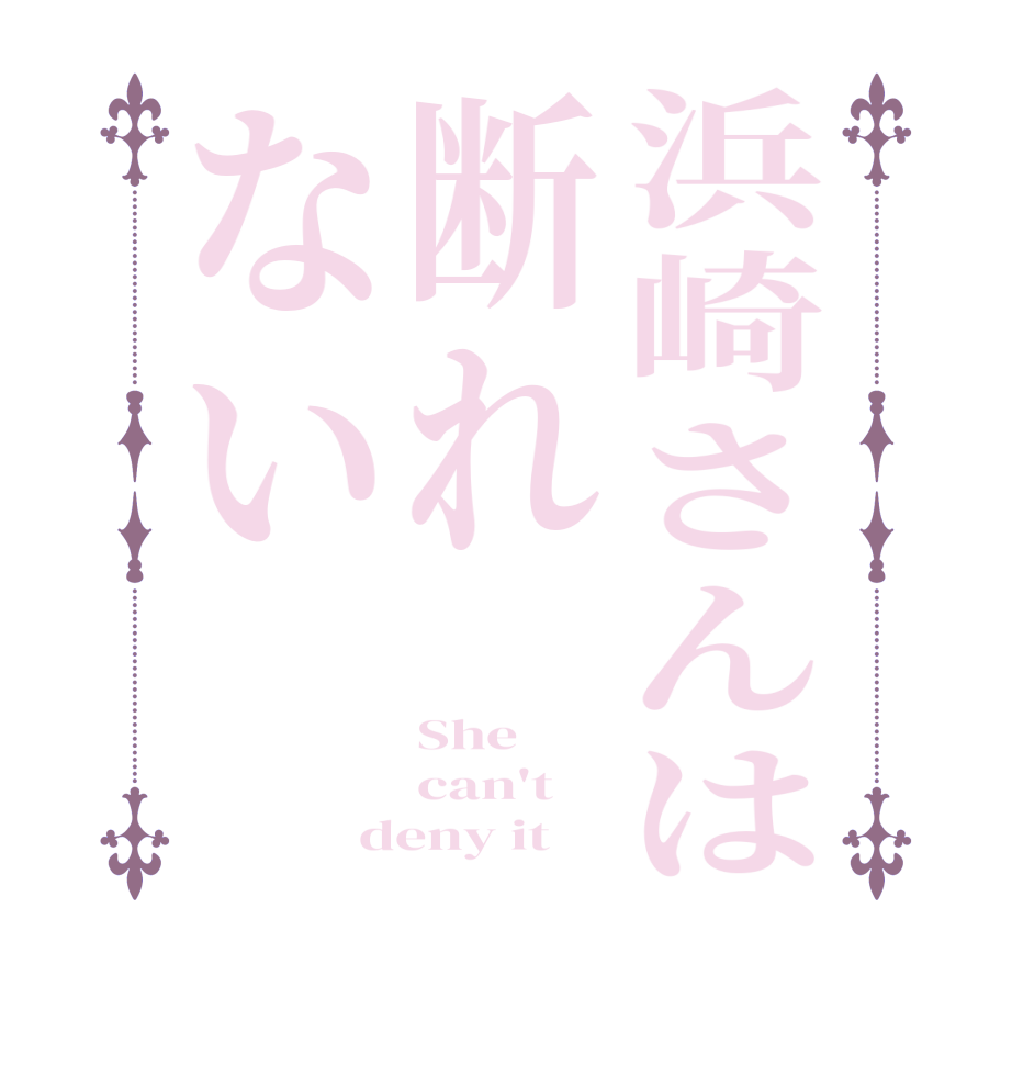 浜崎さんは断れないShe can't deny it