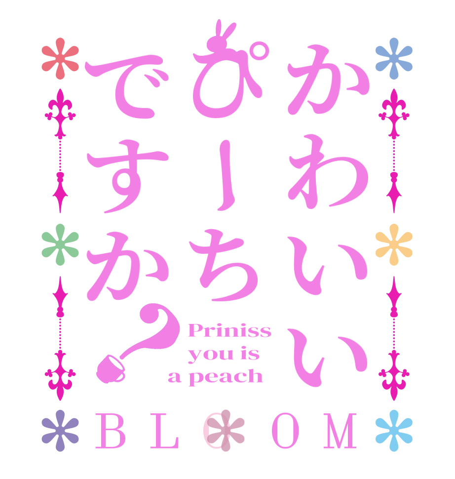かわいいぴーちですか？BLOOM Priniss you is  a peach