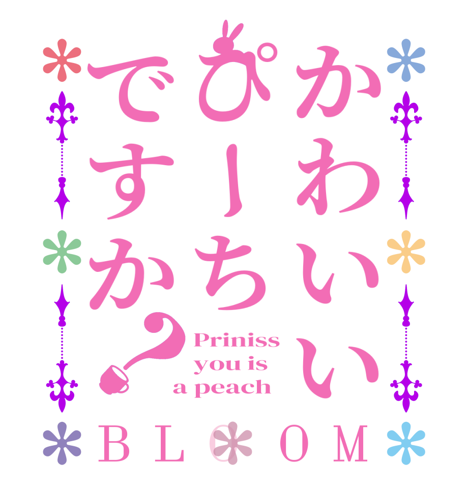 かわいいぴーちですか？BLOOM Priniss you is  a peach