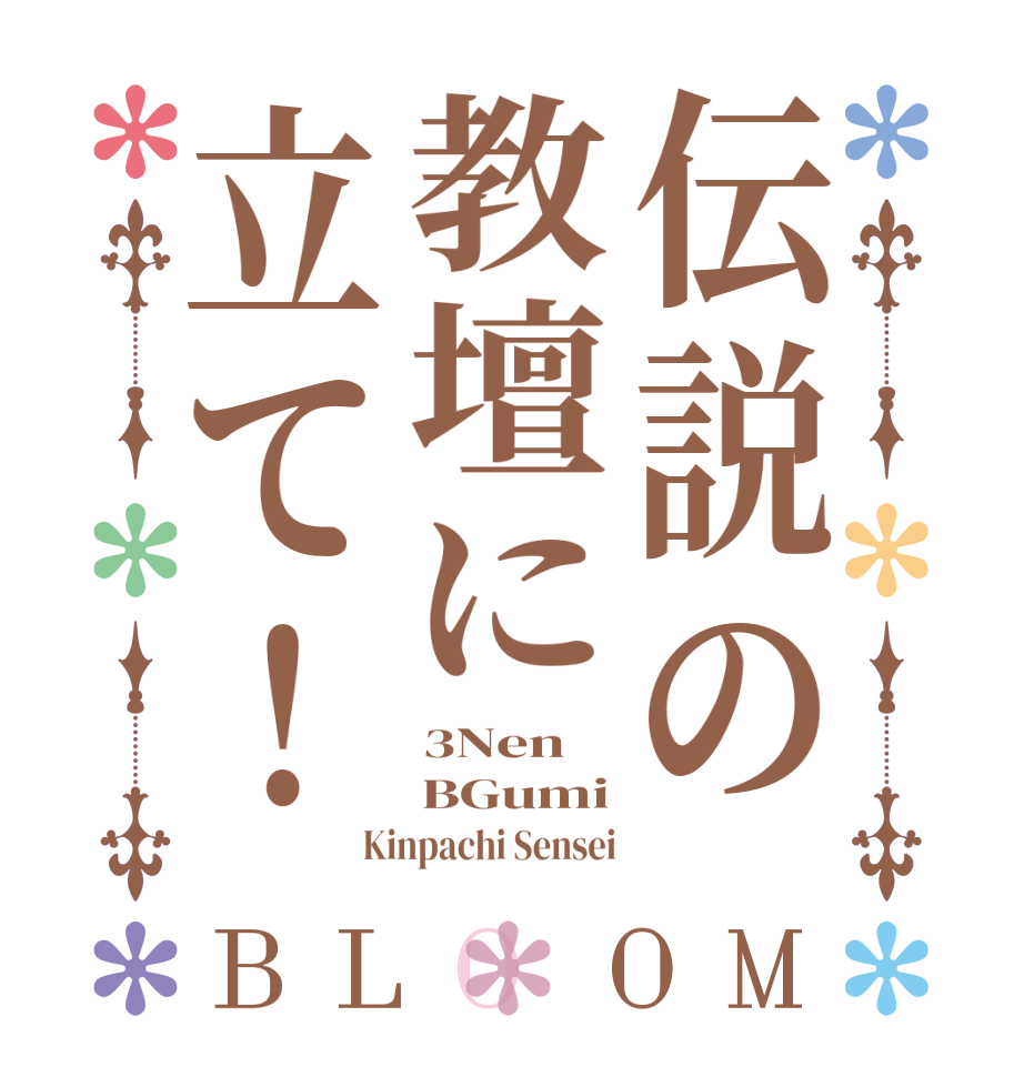 伝説の教壇に立て！BLOOM 3Nen BGumi Kinpachi Sensei