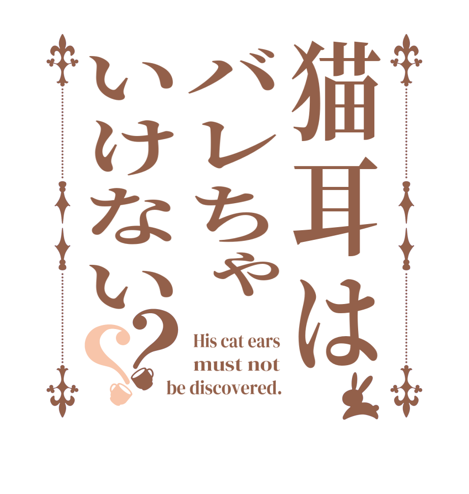 猫耳はバレちゃいけない？？His cat ears must not be discovered.