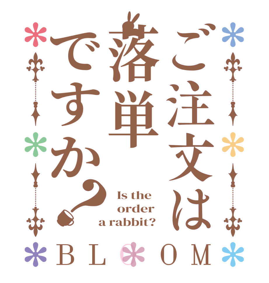 ご注文は落単ですか？BLOOM   Is the      order    a rabbit?  