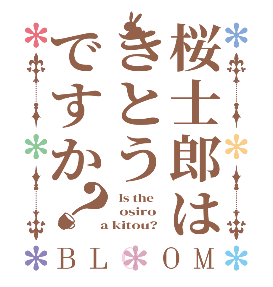 桜士郎はきとうですか？BLOOM   Is the      osiro    a kitou?  