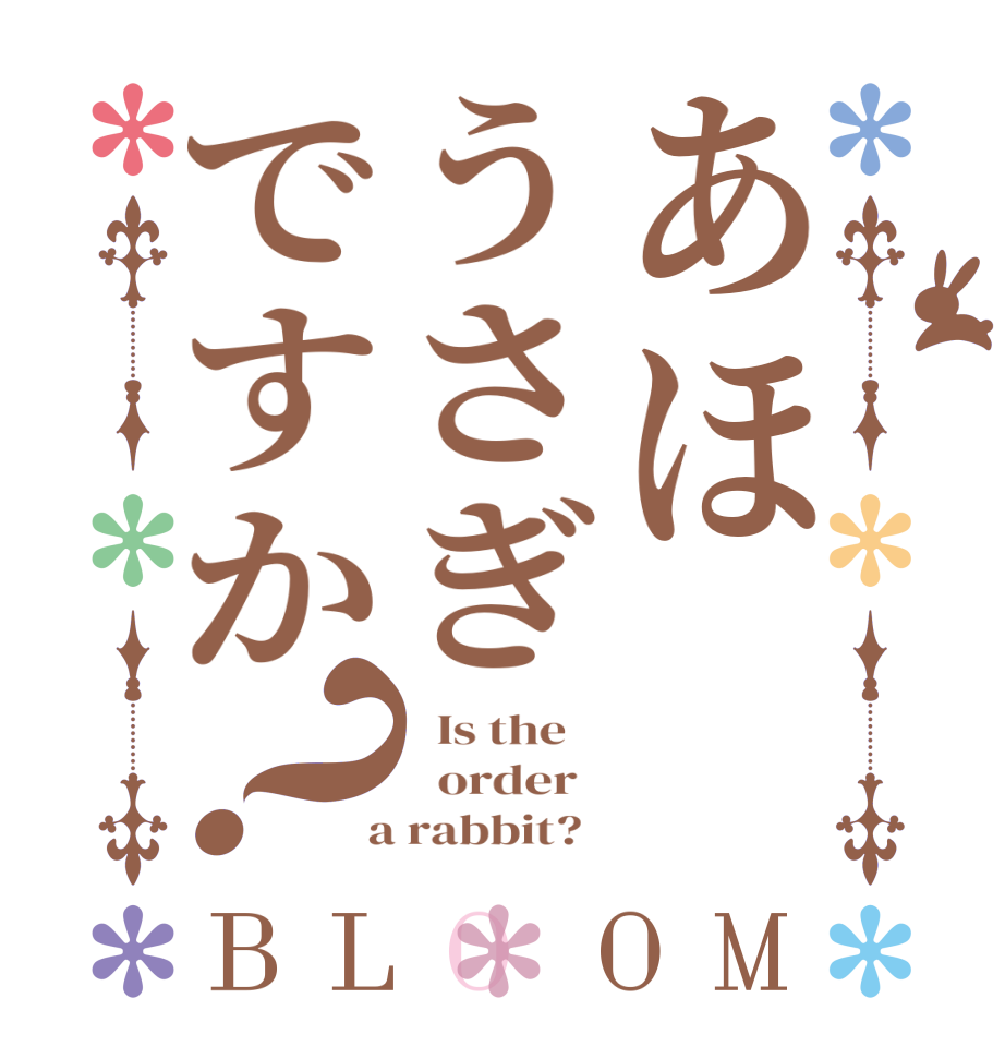 あほうさぎですか？BLOOM   Is the      order    a rabbit?  