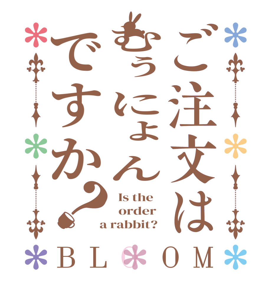 ご注文はむぅにょんですか？BLOOM   Is the      order    a rabbit?  