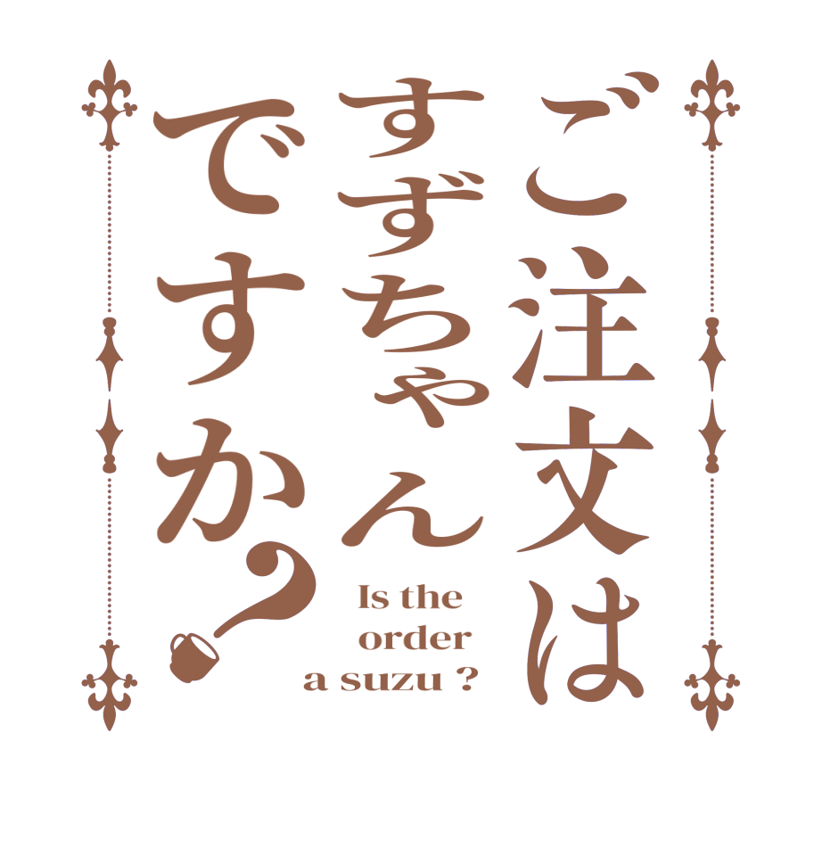 ご注文はすずちゃんですか？  Is the      order    a suzu ? 