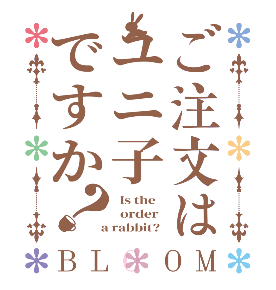 ご注文はユニ子ですか？BLOOM   Is the      order    a rabbit?  