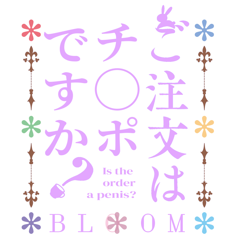 ご注文はチ◯ポですか？BLOOM   Is the      order    a penis?  