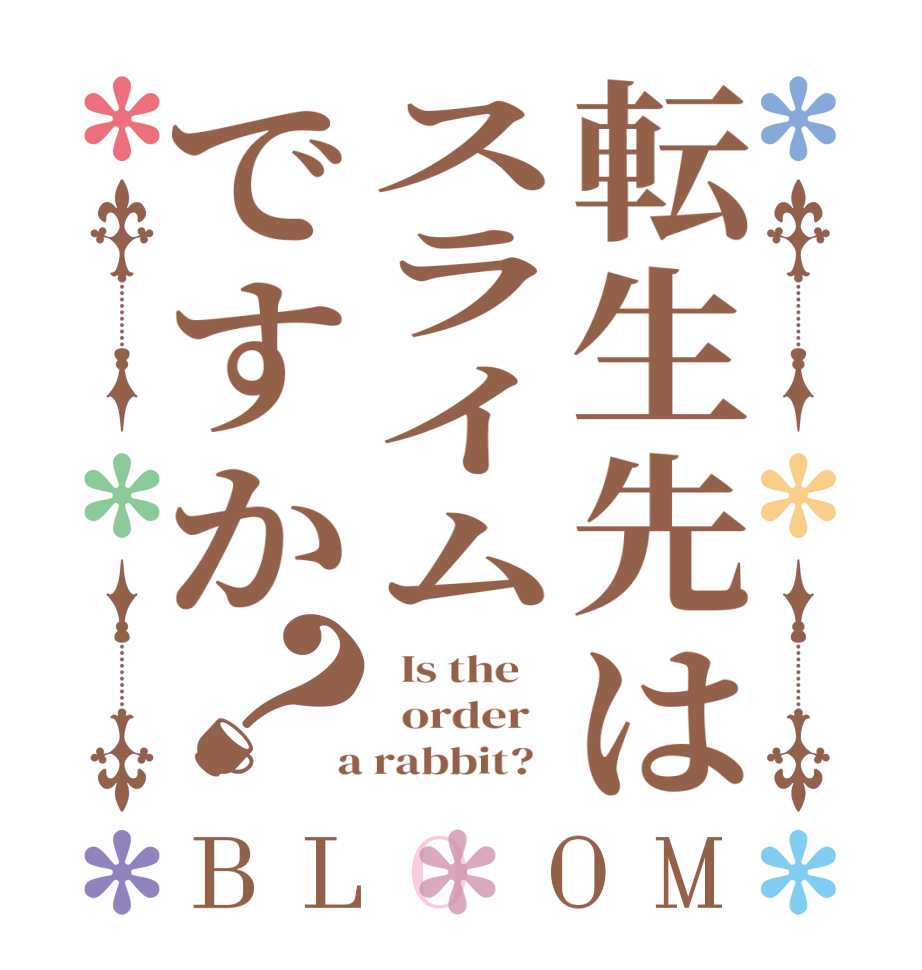 転生先はスライムですか？BLOOM   Is the      order    a rabbit?  
