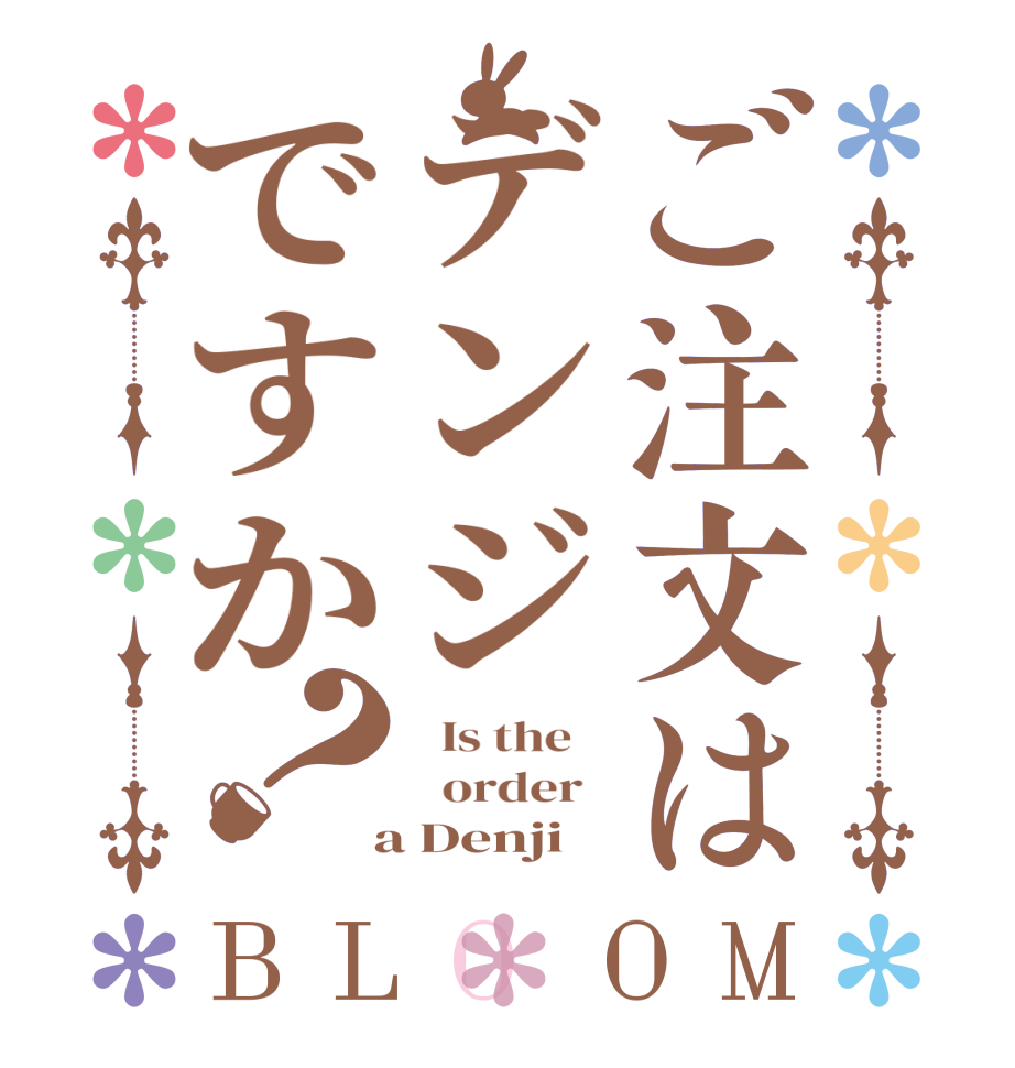 ご注文はデンジですか？BLOOM   Is the      order    a Denji